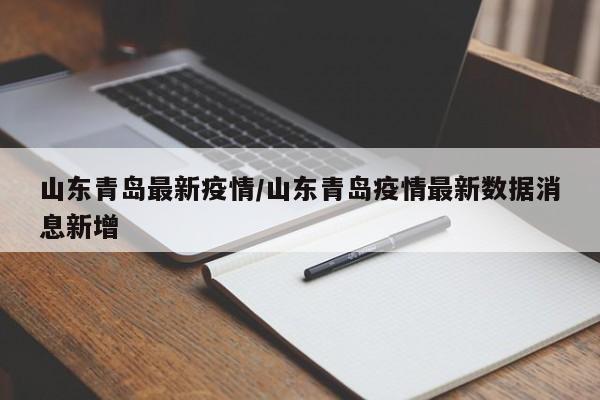山东青岛最新疫情/山东青岛疫情最新数据消息新增
