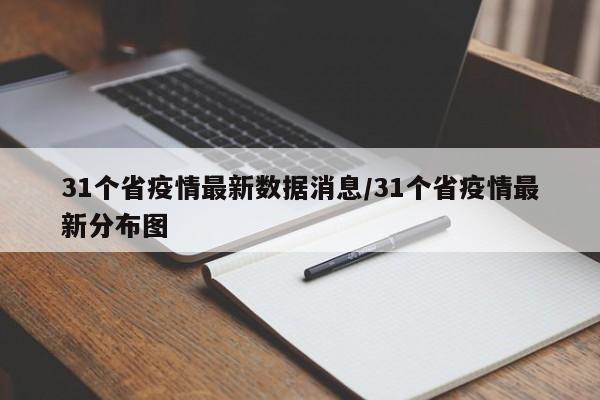 31个省疫情最新数据消息/31个省疫情最新分布图