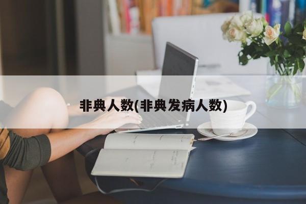 非典人数(非典发病人数)