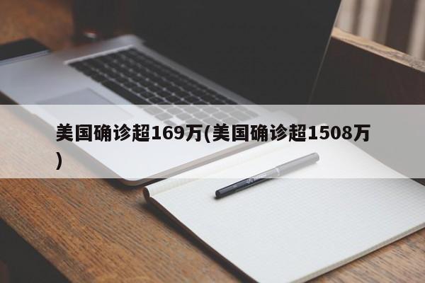 美国确诊超169万(美国确诊超1508万)