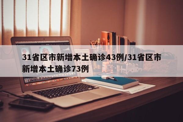 31省区市新增本土确诊43例/31省区市新增本土确诊73例
