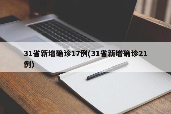 31省新增确诊17例(31省新增确诊21例)
