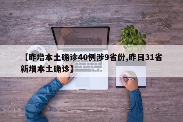 【昨增本土确诊40例涉9省份,昨日31省新增本土确诊】