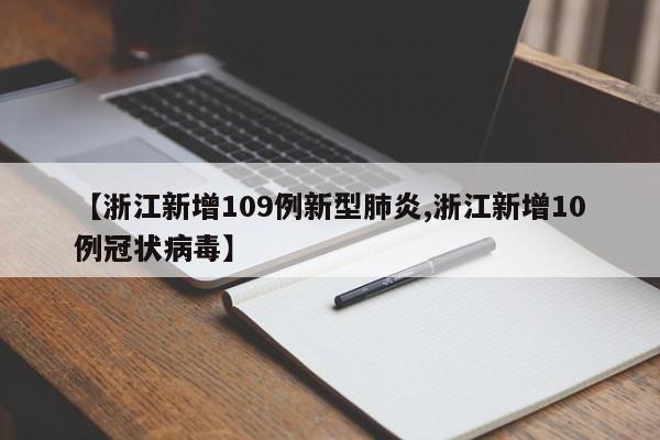 【浙江新增109例新型肺炎,浙江新增10例冠状病毒】