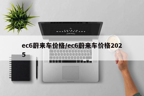 ec6蔚来车价格/ec6蔚来车价格2025