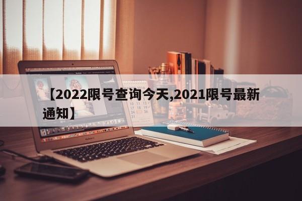 【2022限号查询今天,2021限号最新通知】