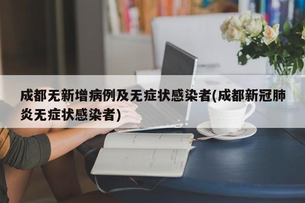 成都无新增病例及无症状感染者(成都新冠肺炎无症状感染者)