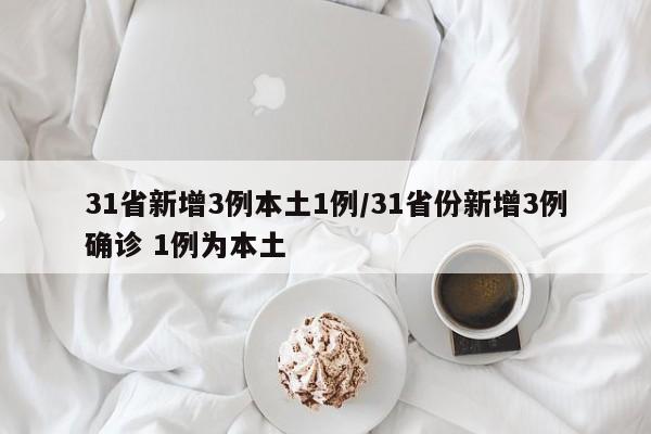 31省新增3例本土1例/31省份新增3例确诊 1例为本土