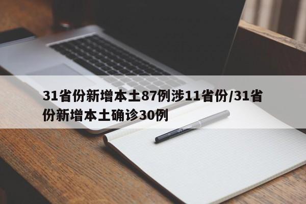 31省份新增本土87例涉11省份/31省份新增本土确诊30例