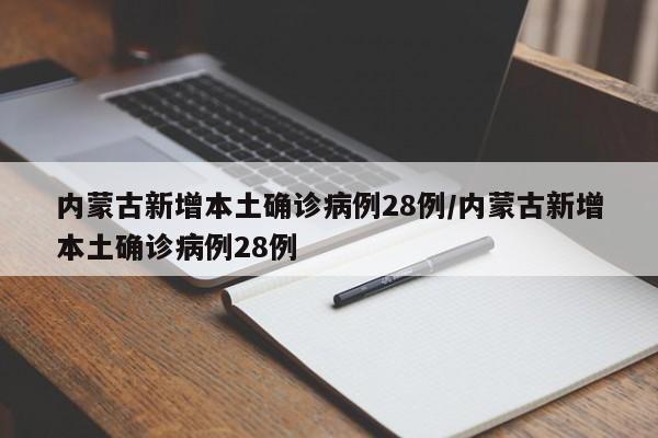 内蒙古新增本土确诊病例28例/内蒙古新增本土确诊病例28例