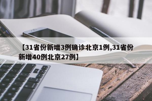 【31省份新增3例确诊北京1例,31省份新增40例北京27例】