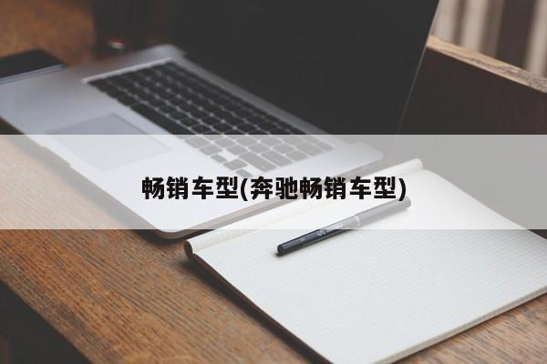 畅销车型(奔驰畅销车型)
