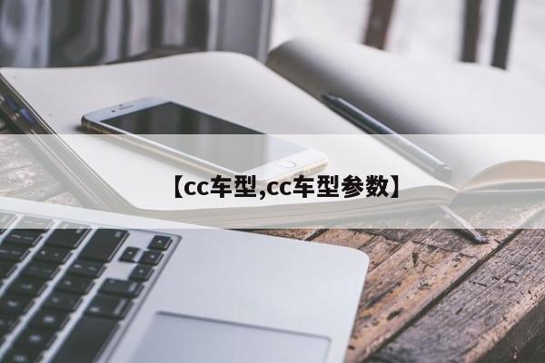 【cc车型,cc车型参数】