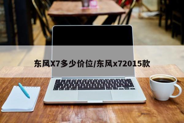 东风X7多少价位/东风x72015款