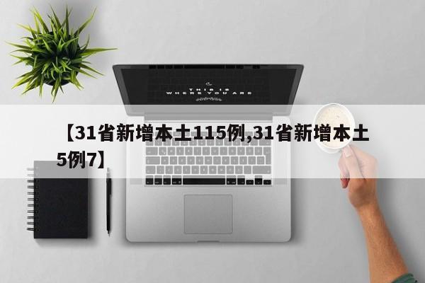 【31省新增本土115例,31省新增本土5例7】