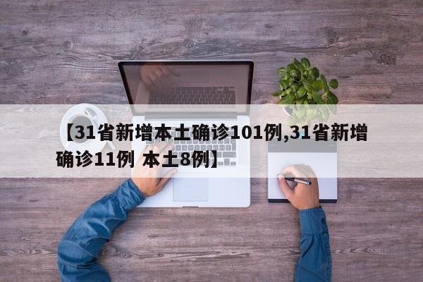 【31省新增本土确诊101例,31省新增确诊11例 本土8例】