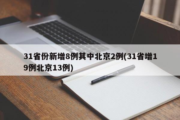 31省份新增8例其中北京2例(31省增19例北京13例)