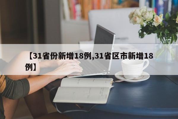 【31省份新增18例,31省区市新增18例】