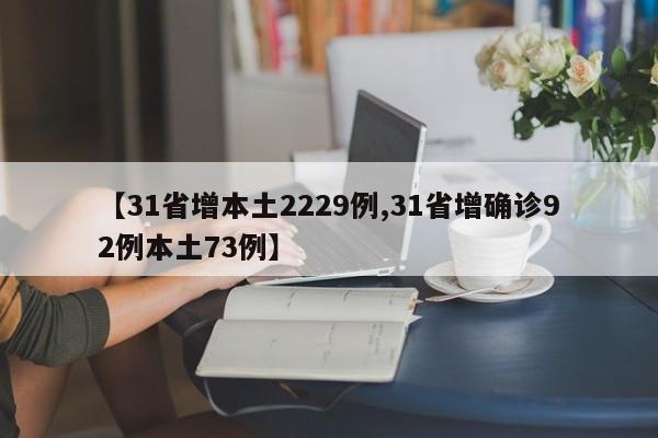【31省增本土2229例,31省增确诊92例本土73例】