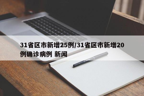 31省区市新增25例/31省区市新增20例确诊病例 新闻