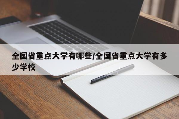 全国省重点大学有哪些/全国省重点大学有多少学校