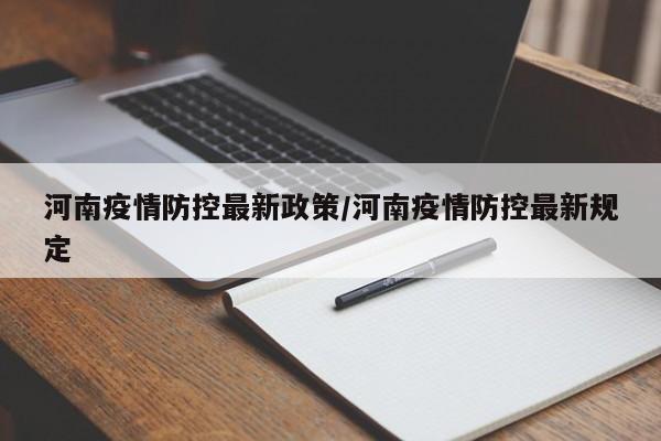 河南疫情防控最新政策/河南疫情防控最新规定