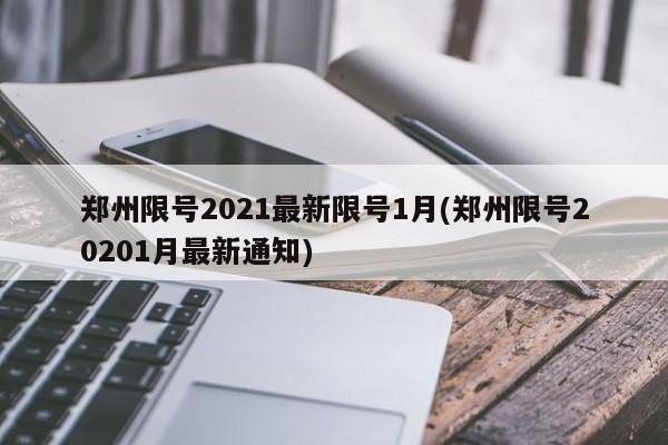 郑州限号2021最新限号1月(郑州限号20201月最新通知)