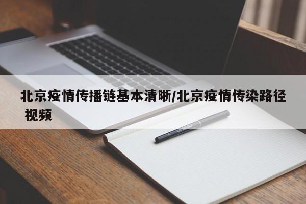 北京疫情传播链基本清晰/北京疫情传染路径 视频
