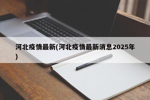 河北疫情最新(河北疫情最新消息2025年)
