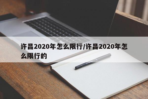 许昌2020年怎么限行/许昌2020年怎么限行的