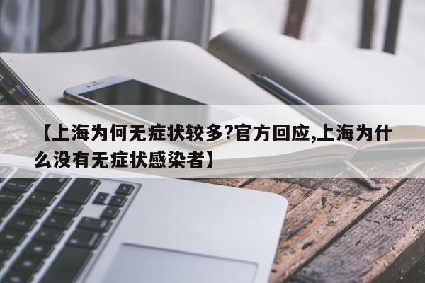 【上海为何无症状较多?官方回应,上海为什么没有无症状感染者】