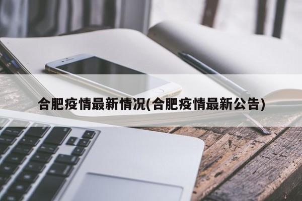 合肥疫情最新情况(合肥疫情最新公告)
